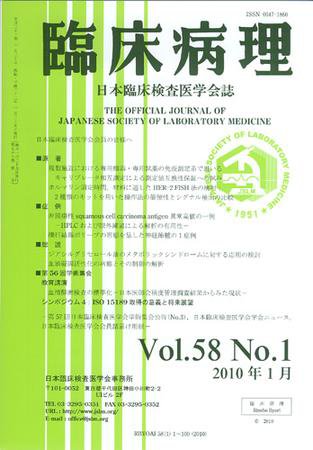 日本臨床検査医学会誌 第58巻1号 (発売日2010年01月22日) 表紙