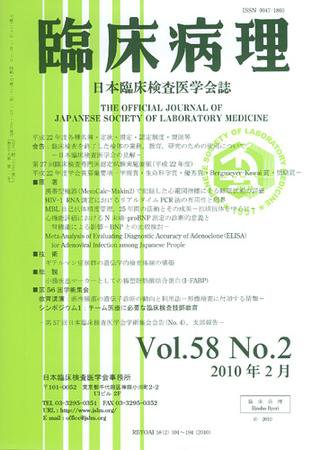 日本臨床検査医学会誌 第58巻2号 (発売日2010年02月22日) 表紙