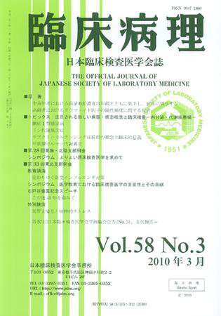 日本臨床検査医学会誌 第58巻3号 (発売日2010年03月22日) 表紙