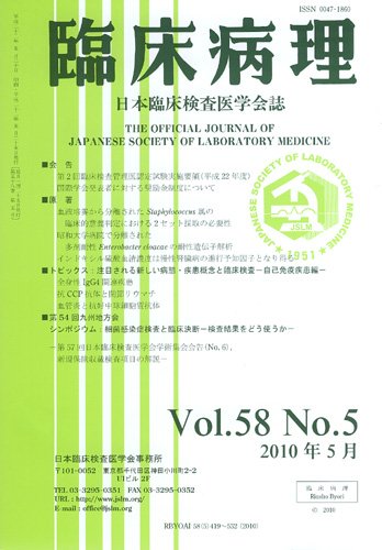日本臨床検査医学会誌 第58巻5号 (発売日2010年05月22日) 表紙
