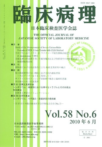 日本臨床検査医学会誌 第58巻6号 (発売日2010年06月22日) 表紙