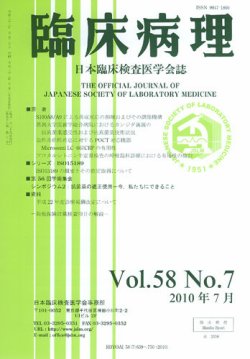 日本臨床検査医学会誌 第58巻7号 (発売日2010年07月22日) 表紙