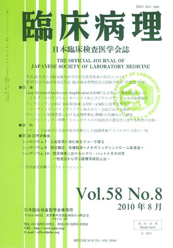 日本臨床検査医学会誌 第58巻8号 (発売日2010年08月22日) 表紙
