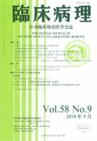 日本臨床検査医学会誌 第58巻9号 表紙