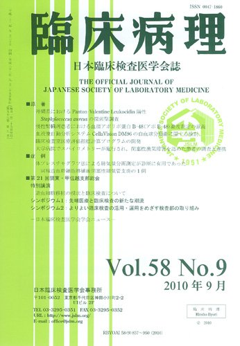 日本臨床検査医学会誌 第58巻9号 (発売日2010年09月22日) 表紙