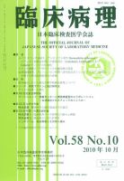 日本臨床検査医学会誌 第58巻10号 表紙