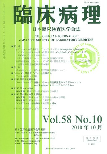 日本臨床検査医学会誌 第58巻10号 (発売日2010年10月22日) 表紙