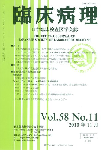 日本臨床検査医学会誌 第58巻11号 (発売日2010年11月22日) 表紙