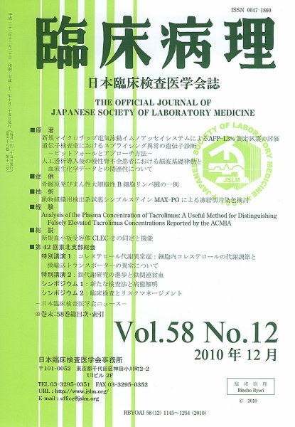 日本臨床検査医学会誌 第58巻12号 (発売日2011年01月11日) 表紙