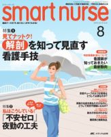 smart nurse 8月号 (発売日2010年07月17日) 表紙