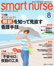 smart nurse 8月号 (発売日2010年07月17日) 表紙