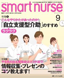smart nurse 9月号 (発売日2010年08月17日) 表紙