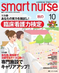 smart nurse 10月号 (発売日2010年09月17日) 表紙