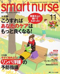 smart nurse 11月号 (発売日2010年10月17日) 表紙