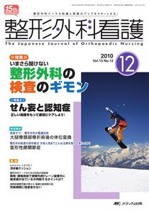 整形外科看護 12月号 (発売日2010年11月12日) 表紙