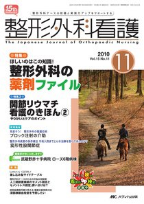 整形外科看護 11月号 (発売日2010年10月12日) 表紙