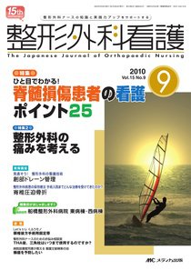 整形外科看護 9月号 (発売日2010年08月12日) 表紙