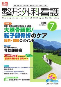 整形外科看護 7月号 (発売日2010年06月12日) 表紙