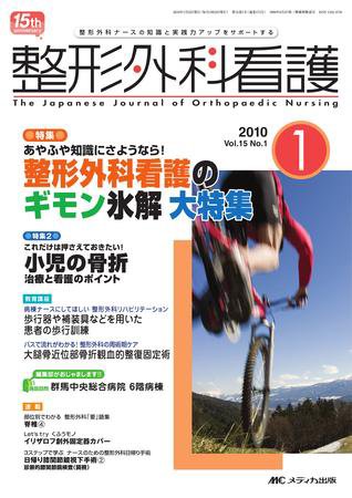 整形外科看護 1月号 (発売日2009年12月12日) 表紙