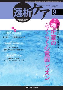透析ケア 9月号 (発売日2010年08月12日) 表紙