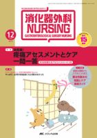 消化器ナーシング 12月号 表紙