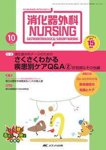 消化器ナーシング 10月号 (発売日2010年09月17日) 表紙