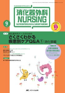 消化器ナーシング 9月号 (発売日2010年08月17日) 表紙