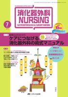 消化器ナーシング 7月号 表紙