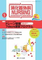 消化器ナーシング 5月号 表紙