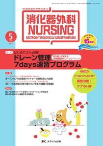 消化器ナーシング 5月号 (発売日2010年04月17日) 表紙