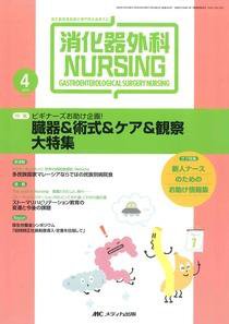 消化器ナーシング 4月号 (発売日2010年03月17日) 表紙