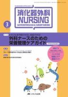 消化器ナーシング 3月号 表紙