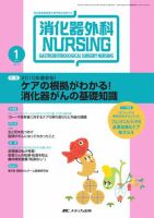 消化器ナーシング 1月号 表紙
