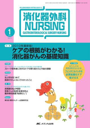 消化器ナーシング 1月号 (発売日2009年12月17日) 表紙
