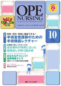 OPE NURSING（オペナーシング） 10月号 (発売日2010年09月20日) 表紙