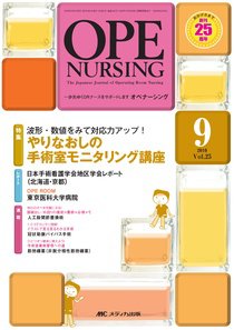OPE NURSING（オペナーシング） 9月号 (発売日2010年08月20日) 表紙