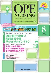 OPE NURSING（オペナーシング） 8月号 (発売日2010年07月20日) 表紙