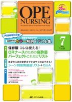 OPE NURSING（オペナーシング） 7月号 表紙