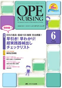 OPE NURSING（オペナーシング） 6月号 (発売日2010年05月20日) 表紙