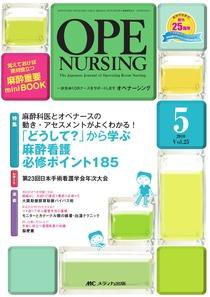 OPE NURSING（オペナーシング） 5月号 (発売日2010年04月20日) 表紙