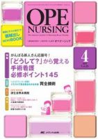 OPE NURSING（オペナーシング） 4月号 表紙