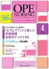 OPE NURSING（オペナーシング） 4月号 (発売日2010年03月20日) 表紙