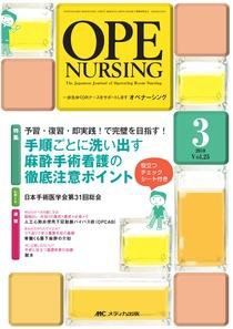 OPE NURSING（オペナーシング） 3月号 (発売日2010年02月20日) 表紙