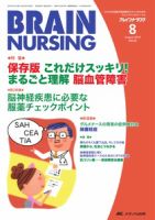 BRAIN NURSING（ブレインナーシング） 8月号 表紙