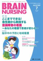 BRAIN NURSING（ブレインナーシング） 7月号 表紙