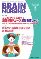BRAIN NURSING（ブレインナーシング） 6月号 表紙