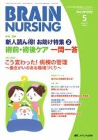 BRAIN NURSING（ブレインナーシング） 5月号 表紙