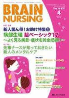 BRAIN NURSING（ブレインナーシング） 4月号 表紙