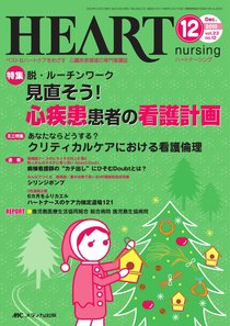 HEART NURSING（ハートナーシング） 12月号 (発売日2010年11月22日) 表紙