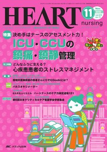 HEART NURSING（ハートナーシング） 11月号 (発売日2010年10月22日) 表紙